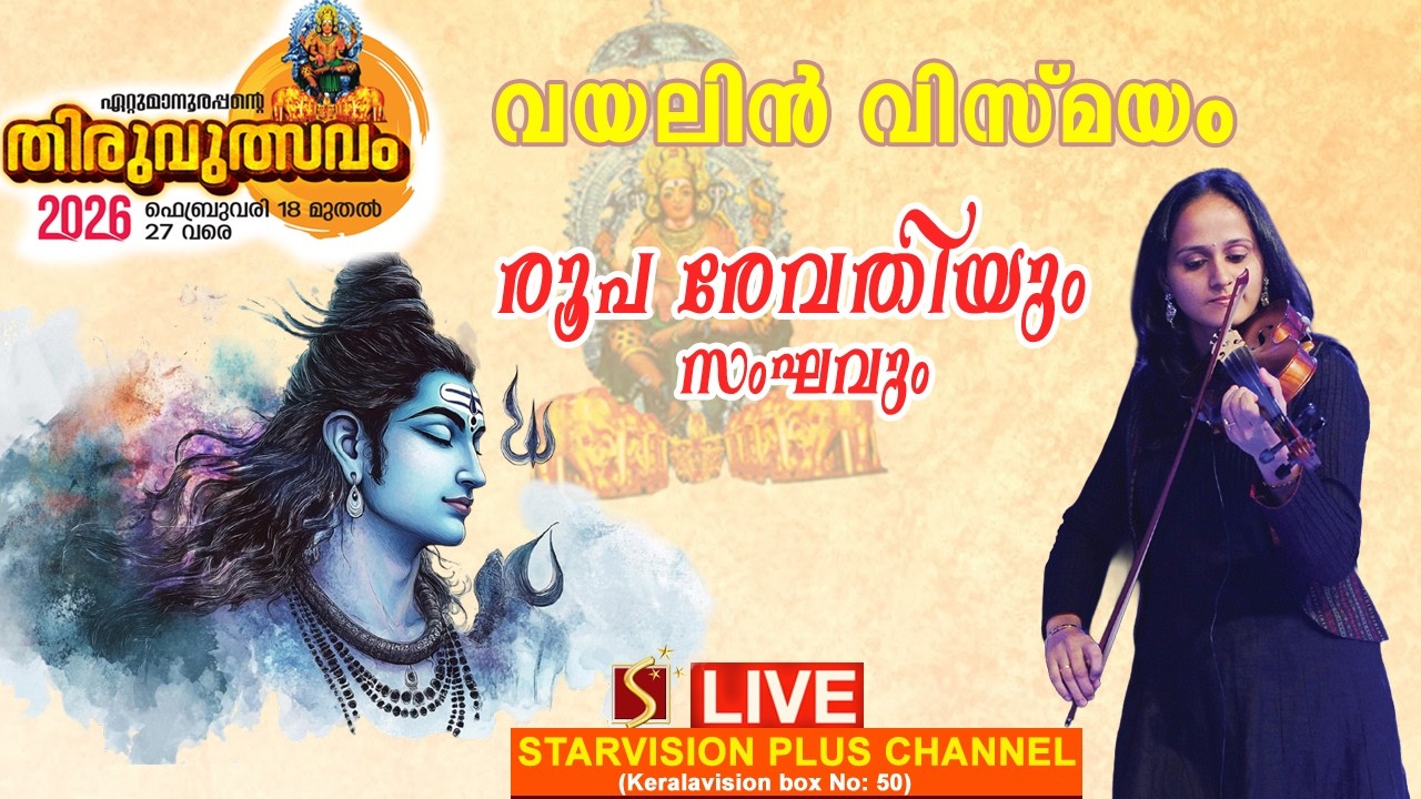 ഏറ്റുമാനൂര്&zwj; ശ്രീമഹാദേവ ക്ഷേത്രം ഏഴാം തിരുവുത്സവം | കാഴ്ചശ്രീബലി വേല സേവ മെജര്&zwj;സെറ്റ് പഞ്ചവാദ്യം