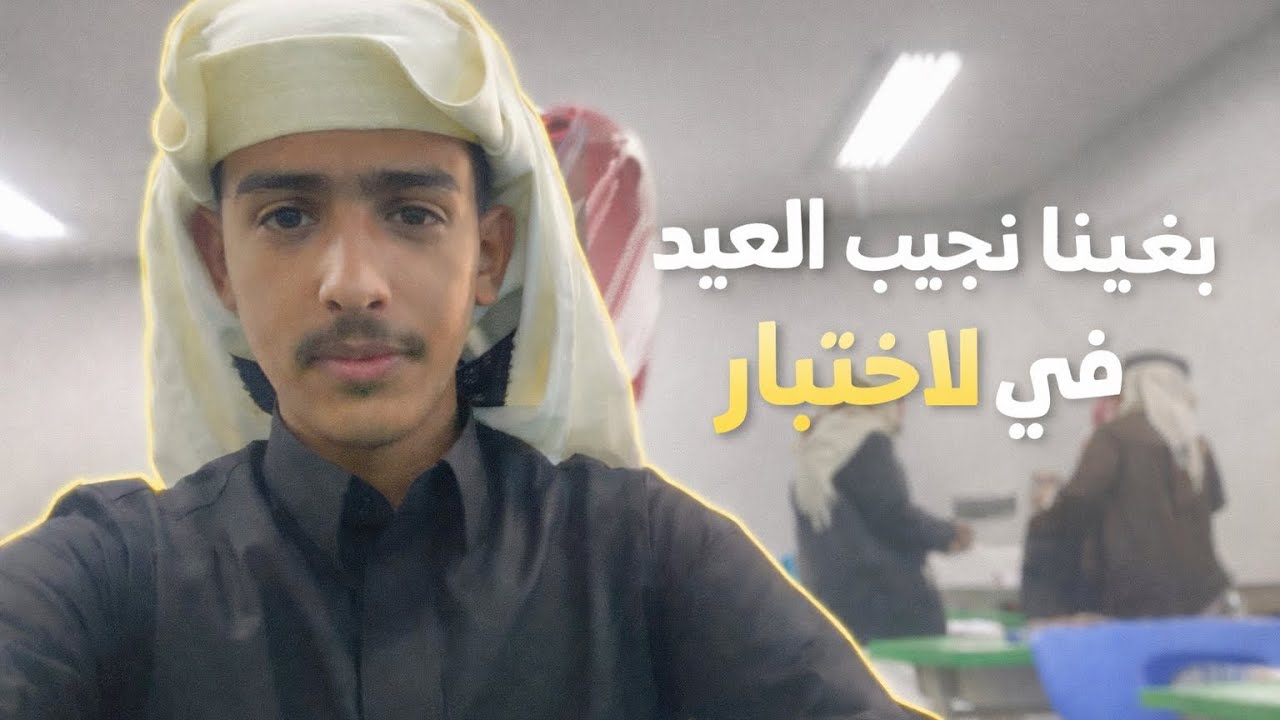 ٦# فلوق اختبار الانقليزي🥲 || يوم في حياة طالب ثالث ثانوي🎓