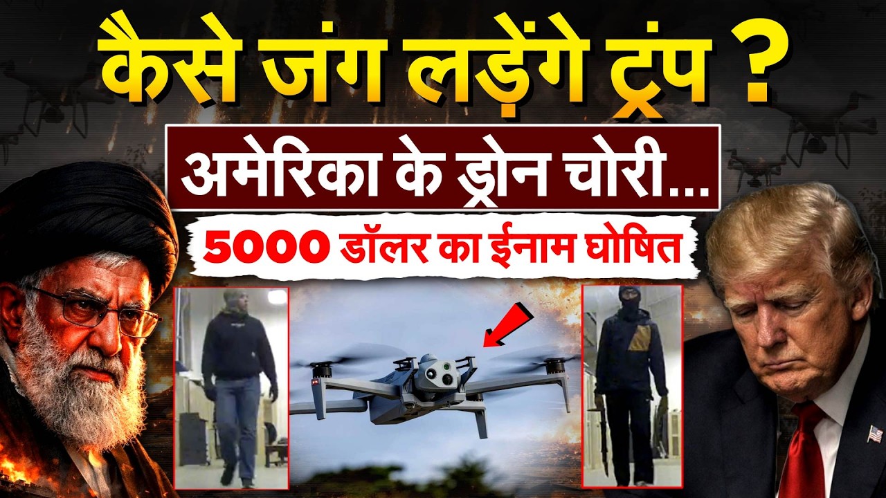 कैसे जंग लड़ेंगे TRUMP ? AMERICA के ड्रोन चोरी... 5000 डॉलर का ईनाम घोषित