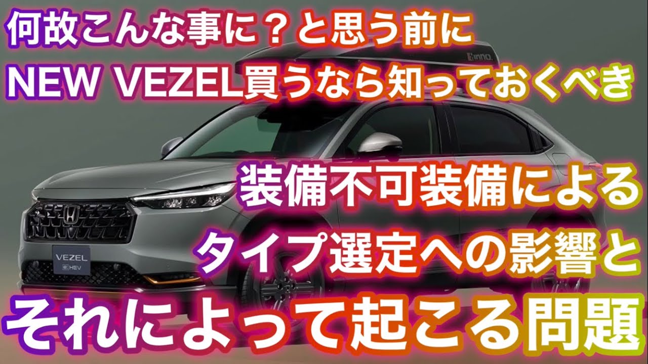 【マイチェンヴェゼル】注文前に知っておきたい！装備不可装備によって起こるタイプ選定への影響とその問題点