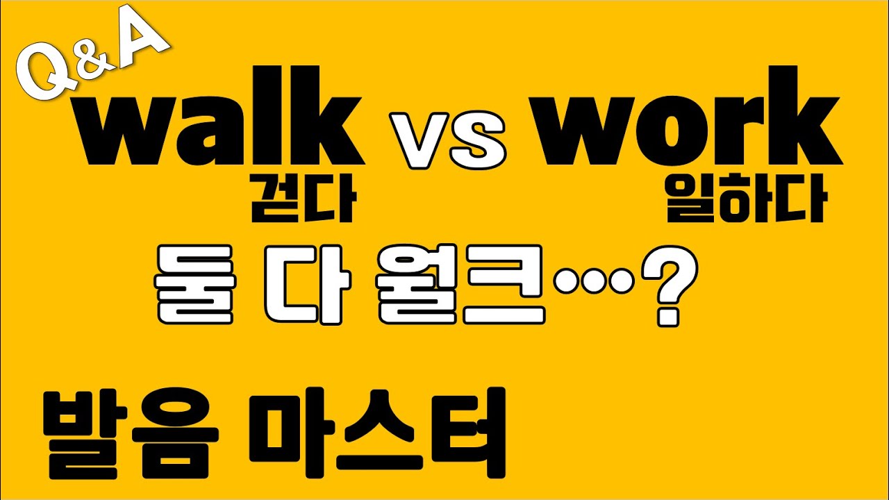 [발음Q&A 329] - walk vs work 발음차이/ walk 발음/ work 발음/ 리스닝/ 쉐도잉