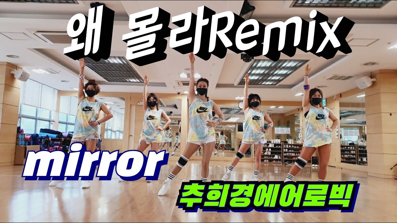 [길건 - 왜몰라Remix]  #다이어트댄스 #거울모드 #줌바 #라틴  #Aerobic #Dance -workout #Easy-Dance #정통에어로빅 #몸풀이댄스 #라인댄스