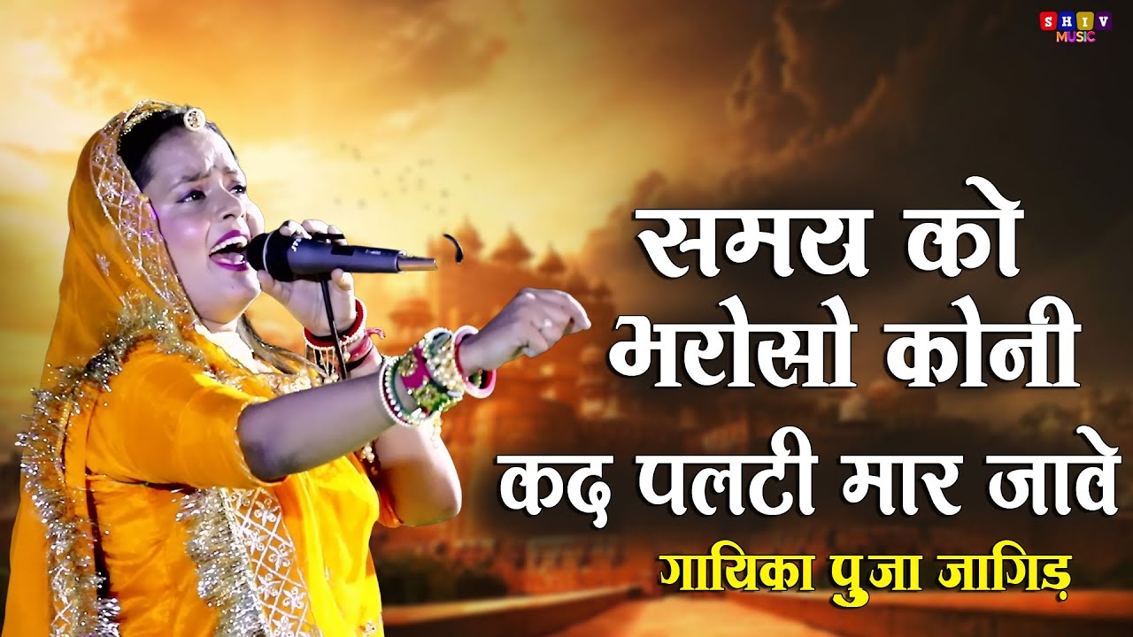 Samya Ko Bhroso Koni Kad Palti Maar Jaave || समय को भरोसो कोनी कद पलटी मार जावे #Pooja_Jangir_Bisau
