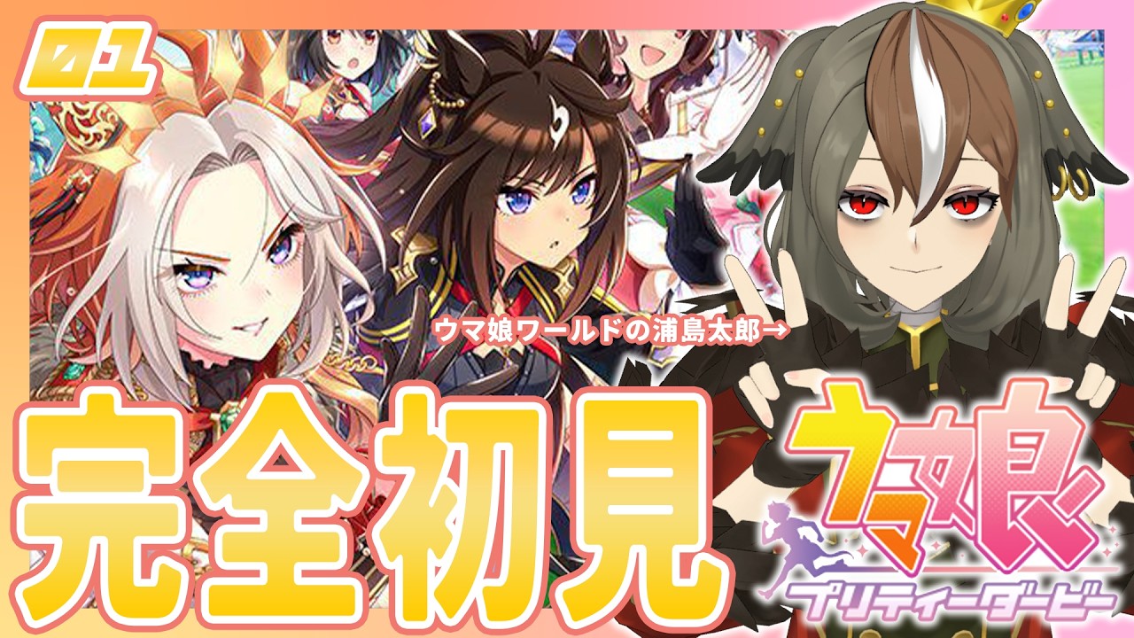 【 #ウマ娘 プリティーダービー 】完全初見 リリース当初にちょっとだけプレイしただけの私が5周年を機に真面目にウマ娘に向き合う #01【 #がおーちゅーぶ  / #Vtuber / #雅桜おみ 】