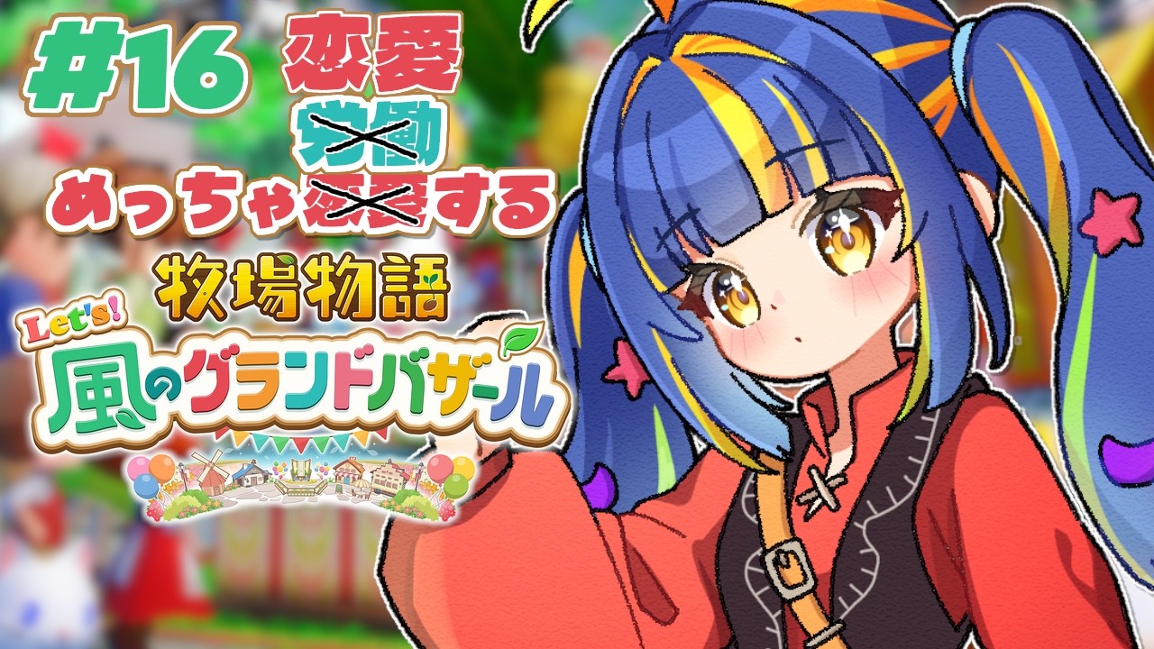【 牧場物語 Let's！風のグランドバザール 】今日こそ、恋愛をするんﾀﾞッ....！【 #新人Vtuber / #ひなりよ配信中 】