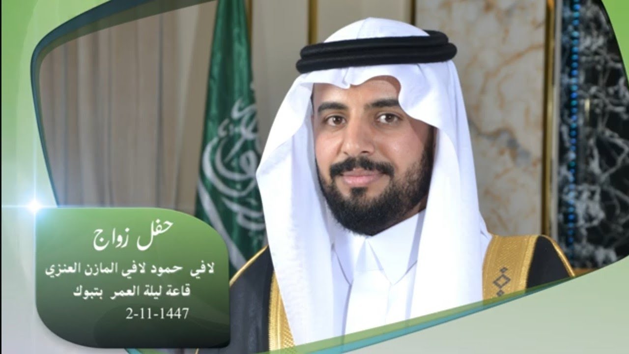 حفل زواج / لافي حمود لافي المازن العنزي   بقاعة ليلة العمر للاحتفالات بتبوك
