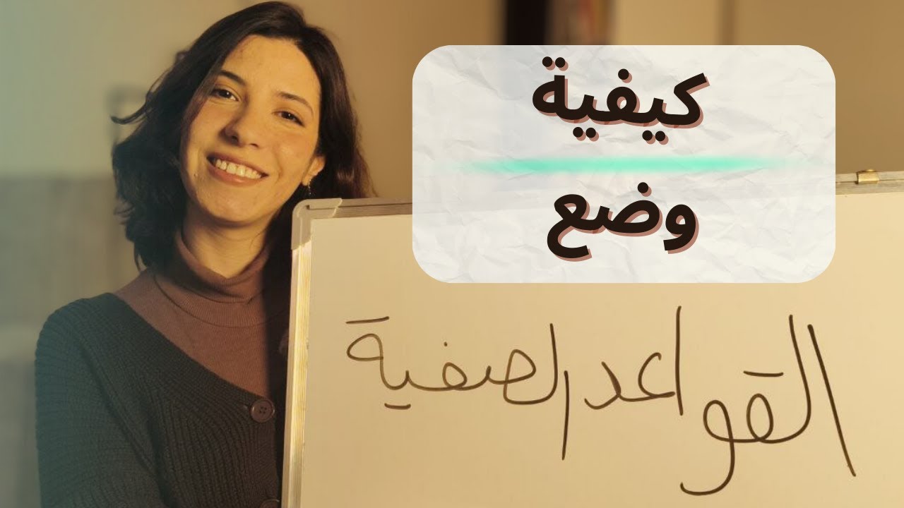 كيفية وضع القواعد الصفية