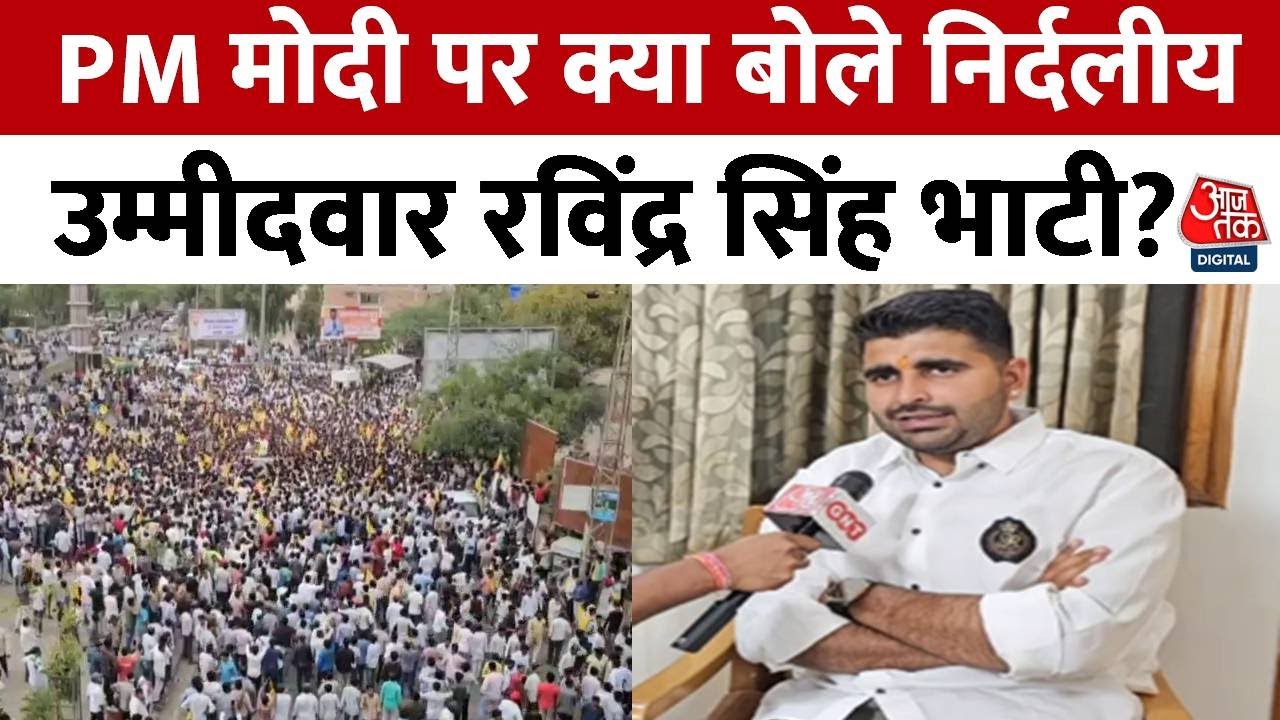 Ravindra Singh Bhati Interview: BJP पर क्या बोले निर्दलीय उम्मीदवार Ravindra Singh Bhati? |Rajasthan