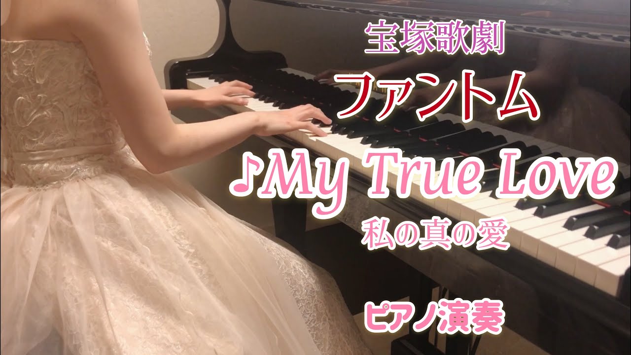 宝塚「ファントム」より♪My True Love　私の真の愛　ピアノ演奏