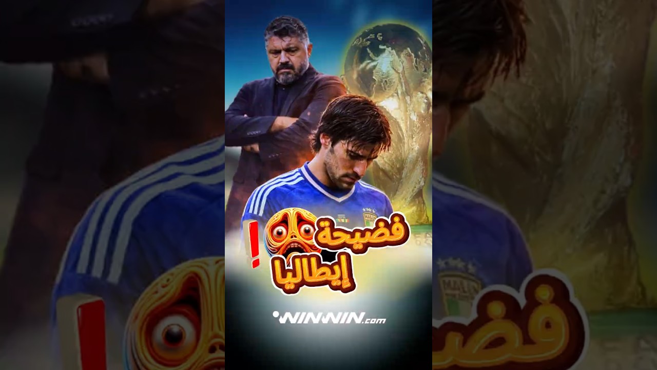 فضيحة خروج إيطاليا من كأس العالم 2026 😱❗️