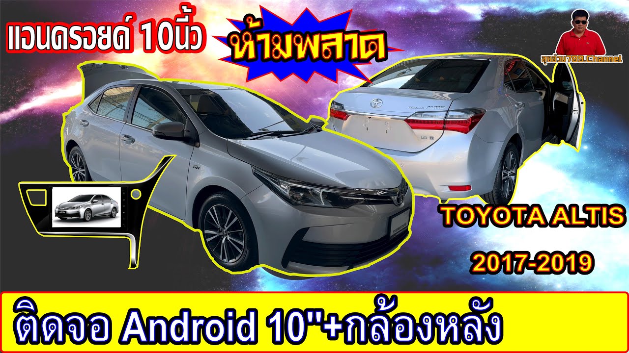 EP.119TOYOTA ALTISปี2019ติดตั้งจอ Android Wifi 10''+กล้องมองหลัง ห้ามพลาดทุกขั้นตอน ติดตั้งเองได้เลย