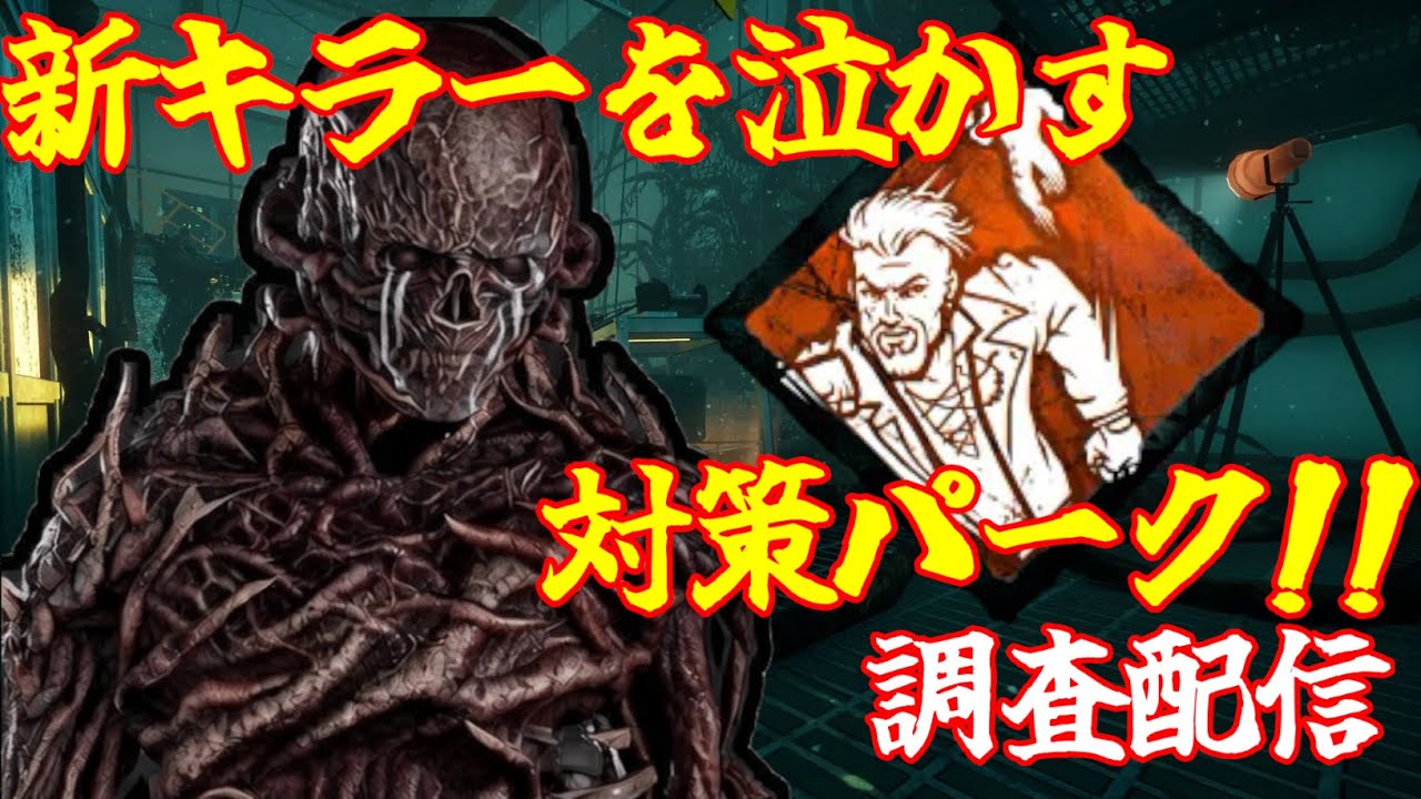 【DBD】新キラーの数少ない弱点を突けるパークが熱いと話題なので調査します！