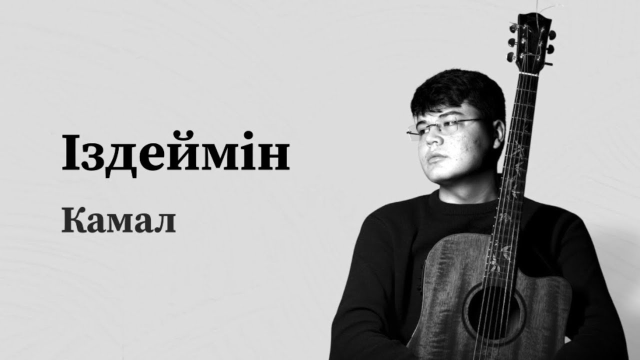 Kamal - Izdeymin | official Visualizer