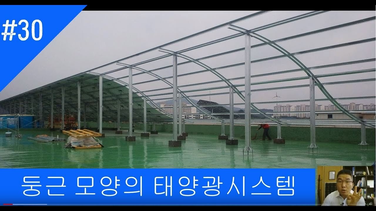 30. 둥근모양의 태양광 시스템 - 관공서 옥상 태양광의 세금낭비에 대하여