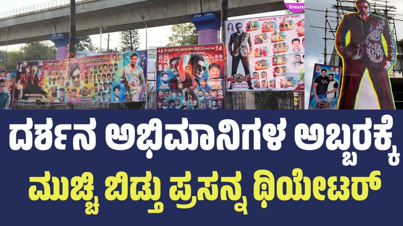 ಪ್ರಸನ್ನ ಥಿಯೇಟರ್ ನಲ್ಲಿ ಡೆವಿಲ್ ಅಬ್ಬರ..! | devil movie | devil collection | devil