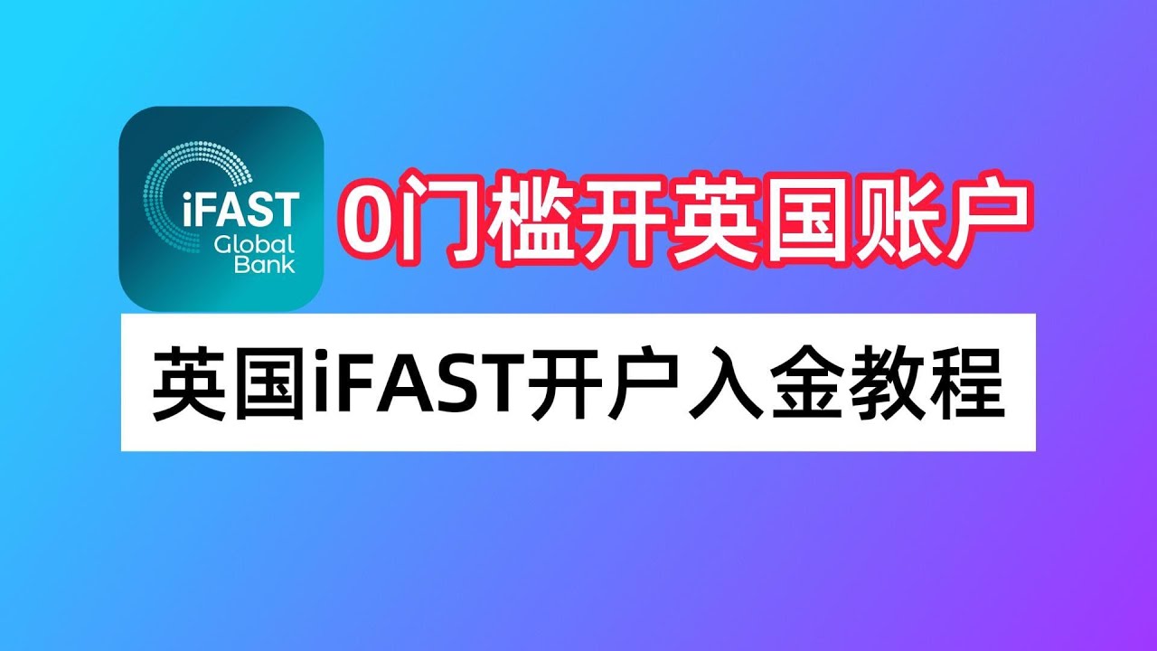 英国数字银行iFAST有啥用？iFAST如何开户？兴业银行如何汇款到iFAST？iFAST Global Bank开户入金教程