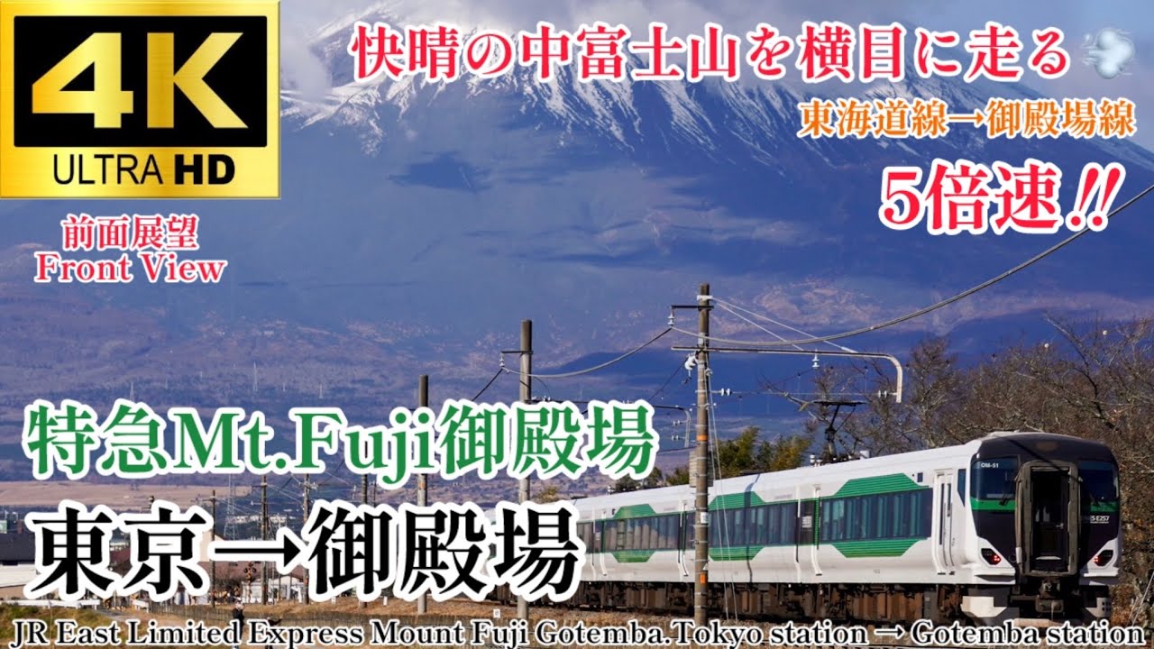 【4K60fps.5倍速.速度計・駅名付き前面展望】約85kmノンストップ‼︎ JR東日本 特急Mt.Fuji御殿場 東京駅→御殿場駅 前面展望Ltd.Ex.Mt.Fuji Tokyo→Gotemba