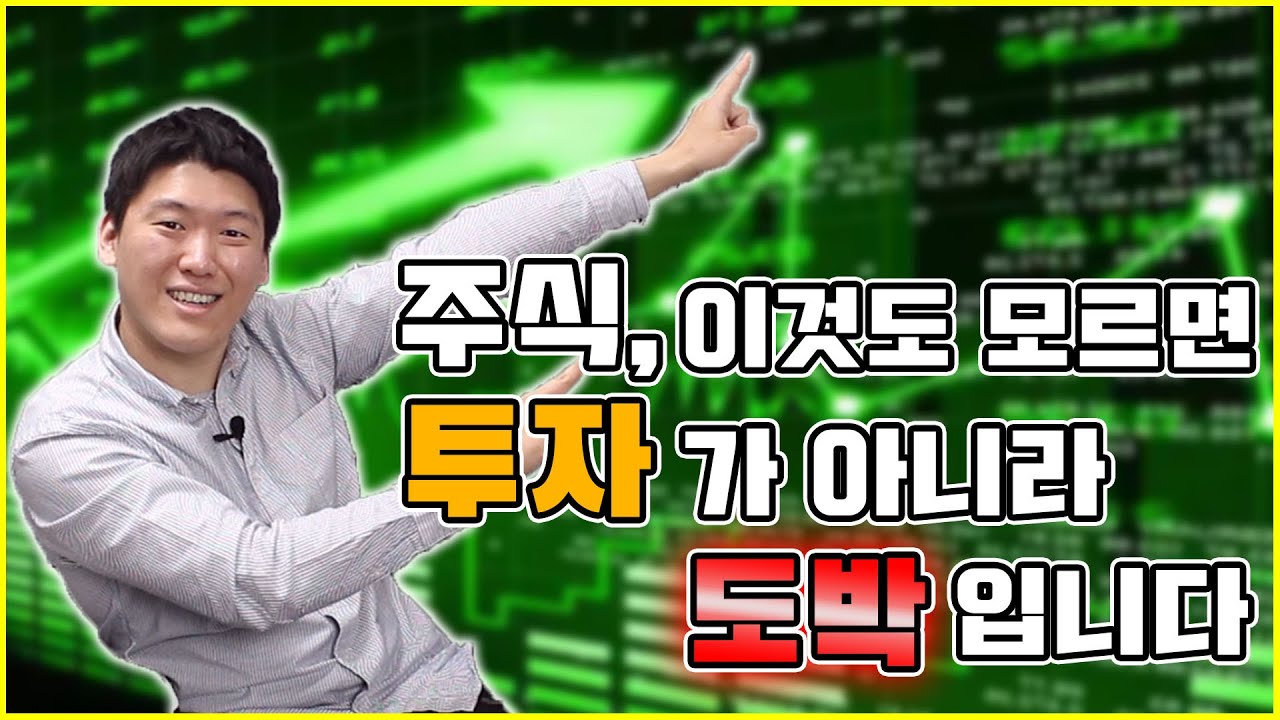 올바른 주식 투자 방법 기초 1편😊 초보 개인 투자자가 손실 내기 싫다면 필수로 배워야 하는 쌩 기초 강의! #분산투자