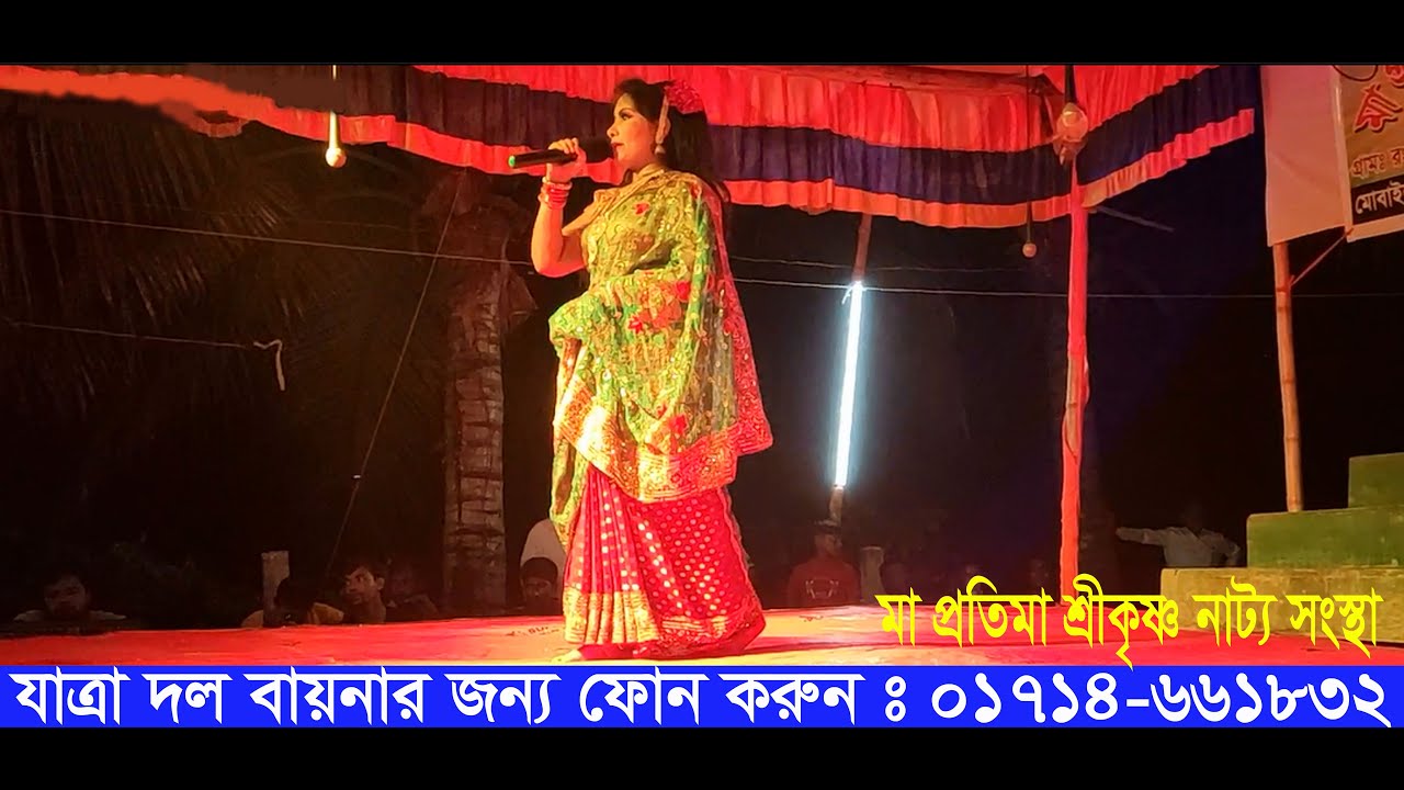 ও সাথী বোঝো নাকি ।     O Shati bojho Naki । যাত্রাগান । শিল্পি কল্যানী ঢালী ।