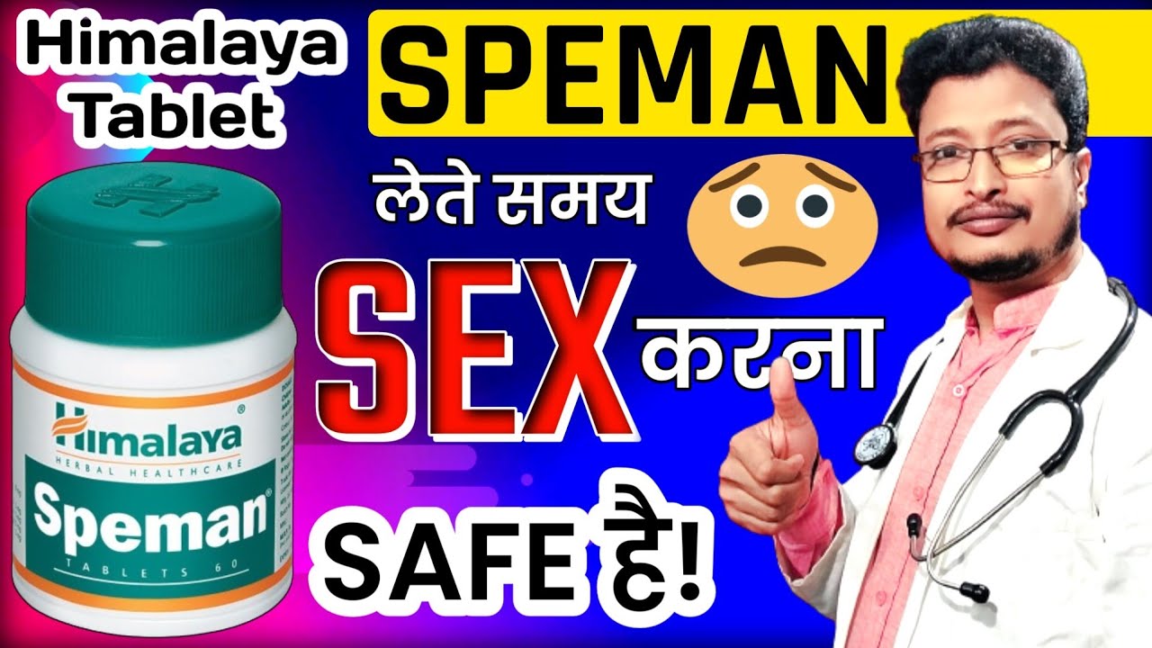 Himalaya Speman Tablet लेते समय क्या Sex करना Safe है | During Take Speman Tablet Sex Is Possible