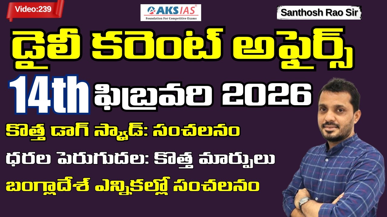 Daily current affairs Telugu 14th February 2026  #tgpsc #appsc #upsc #ssccgl #santhosh rao sir PSIR