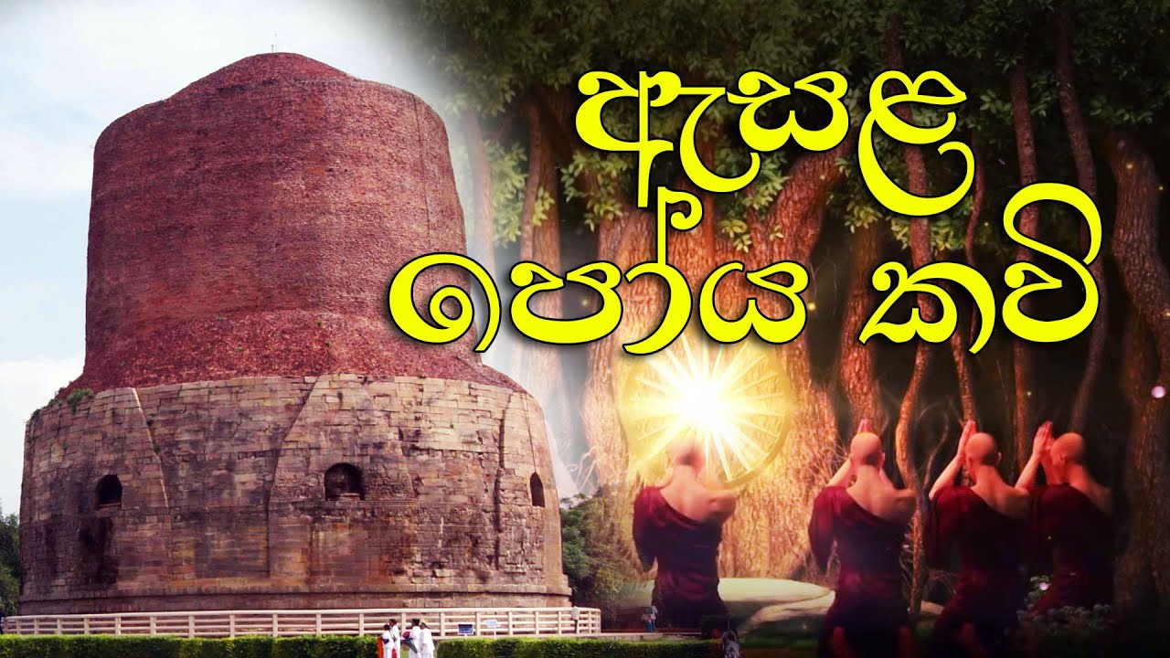 ඇසළ පෝය කවි