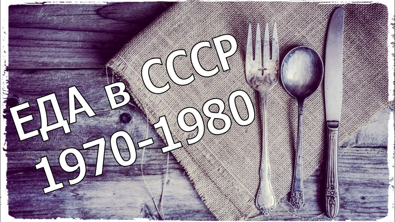 Еда, 1970-1980. Жизнь в СССР. Часть 1