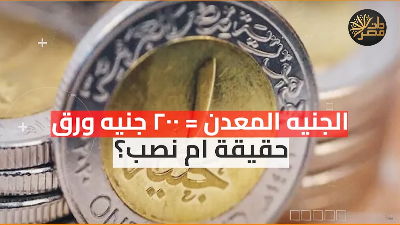 الجنيه المعدني = ٢٠٠ جنيه .. حقيقة ام نصب؟