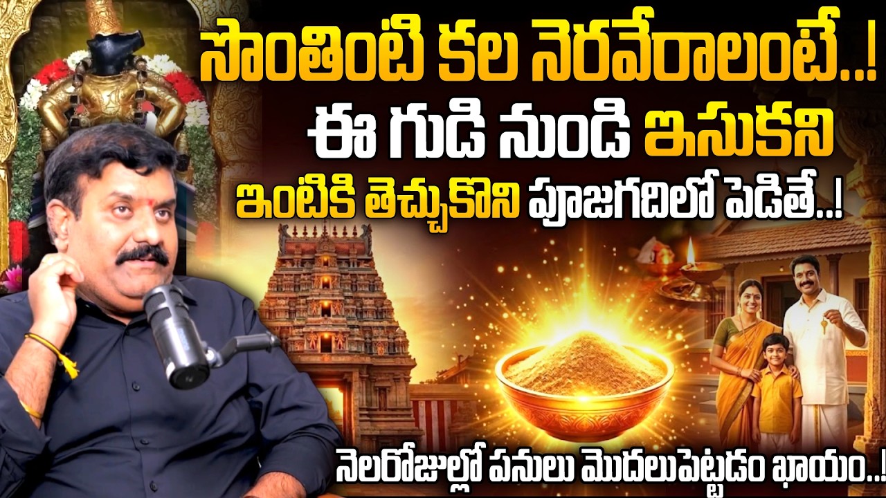 Abhyudaya Foundation CEO Nanda Kishore - సొంతింటి కల నెరవేరాలంటే ఇలా చెయ్యండి..! | Own House Remedy