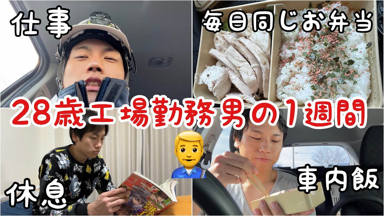 【工場勤務1週間】毎日全力で生きる28歳工場勤務男の1週間ルーティン👨‍🔧
