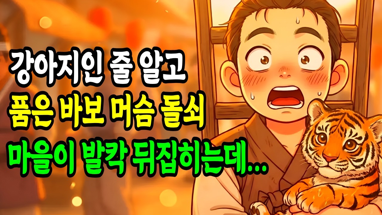 은혜 갚은 호랑이와 인생역전 한 바보 돌쇠의 기막힌 이야기 | 야담 | 민담 | 옛날이야기 | 오디오북