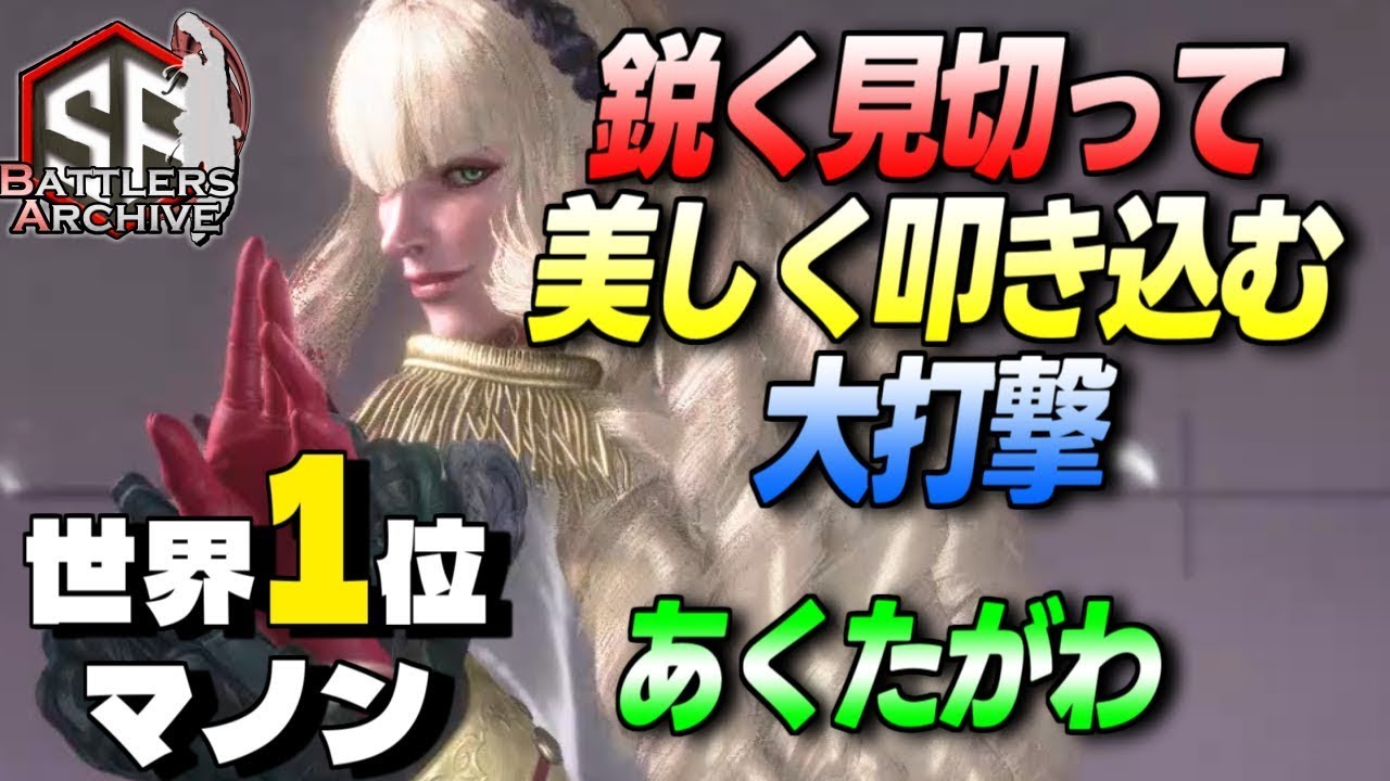 【世界1位 極･マノン】逃がさないわッ！鋭く見切って美しく大打撃を叩き込む あくたがわマノン | あくたがわ (マノン) vs 舞 , テリー , エド 【スト6】