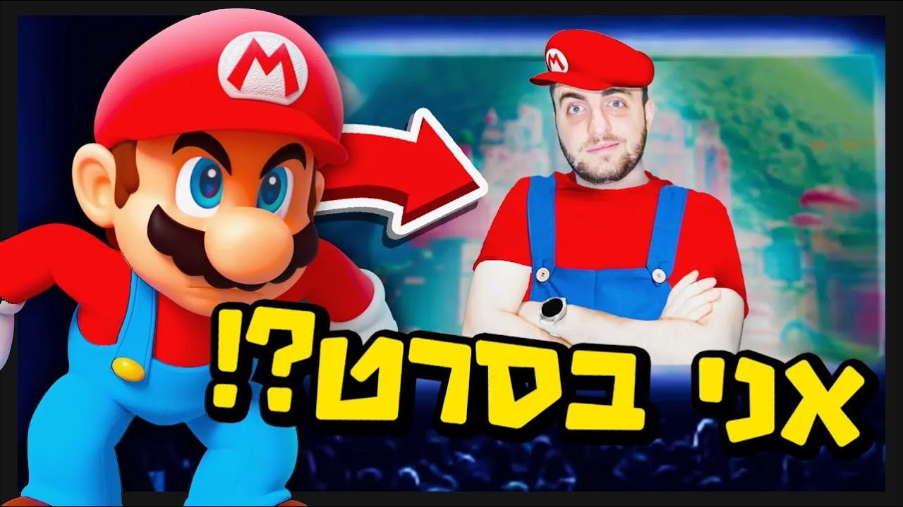 אני מופיע בסרט של מריו !!!