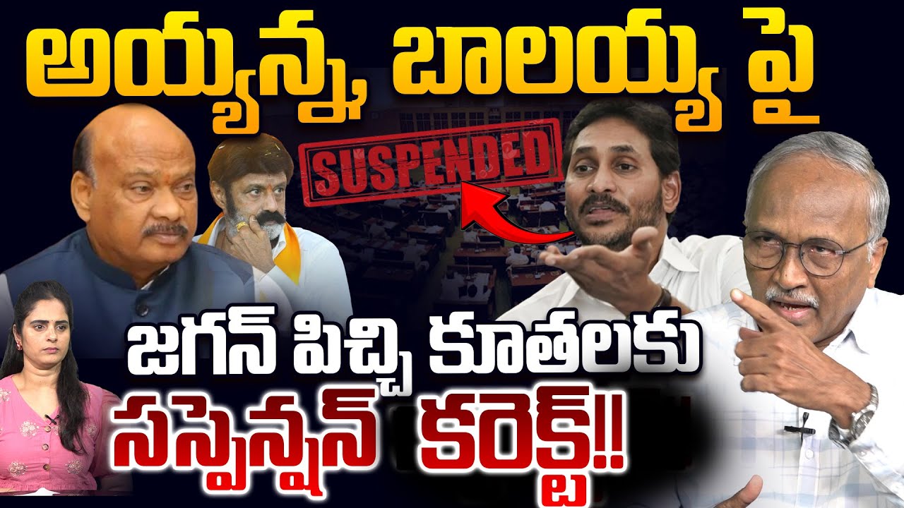 సస్పెన్షన్ కరెక్ట్? Sr Journalist Satya Murthy Reaction On YS Jagan Comments Over MLA Balakrishna