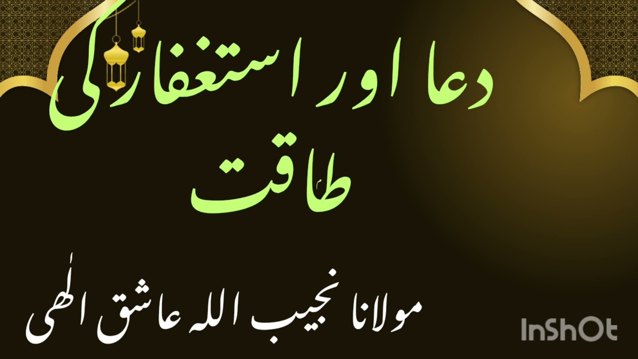 دعا اور استغفار کی طاقت