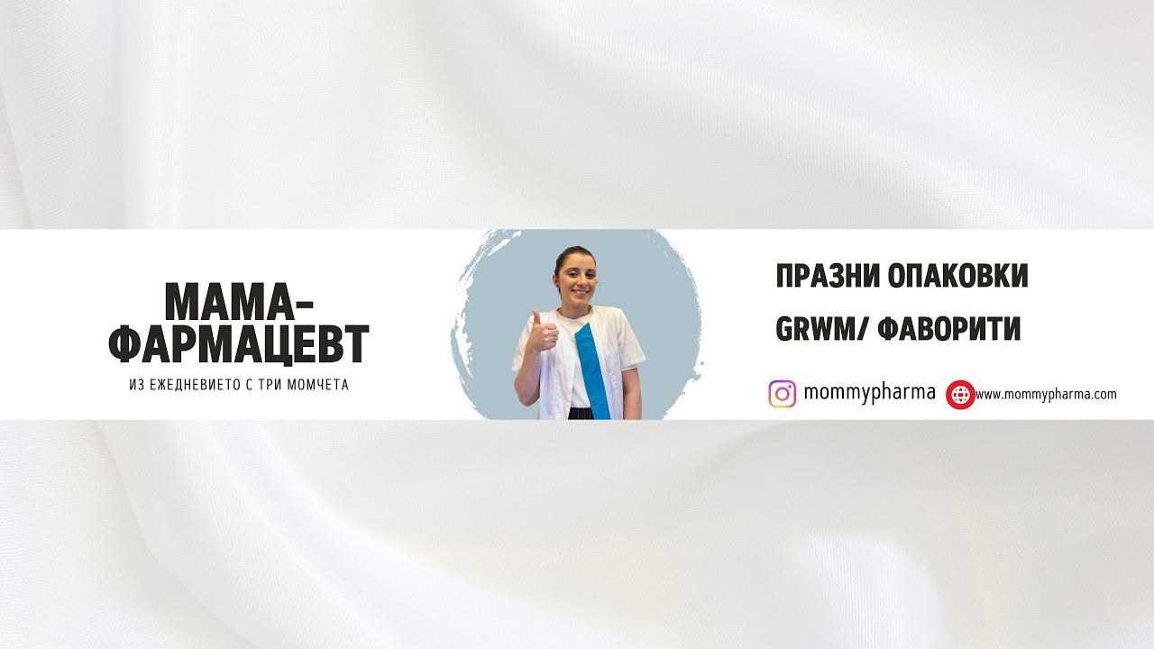 ПРАЗНИ ОПАКОВКИ/ ЛЮБИМИ ГРИМ ПРОДУКТИ