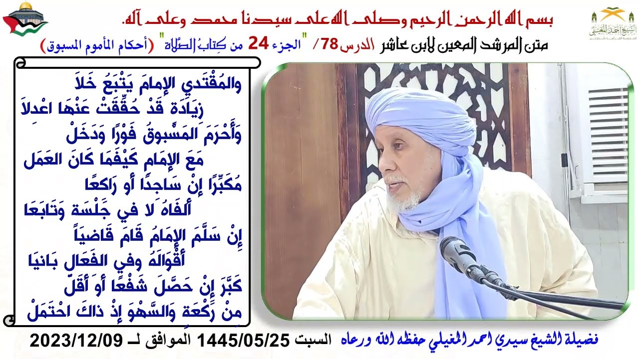 شرح متن ابن عاشر 78 أحكام المأموم المسبوق
