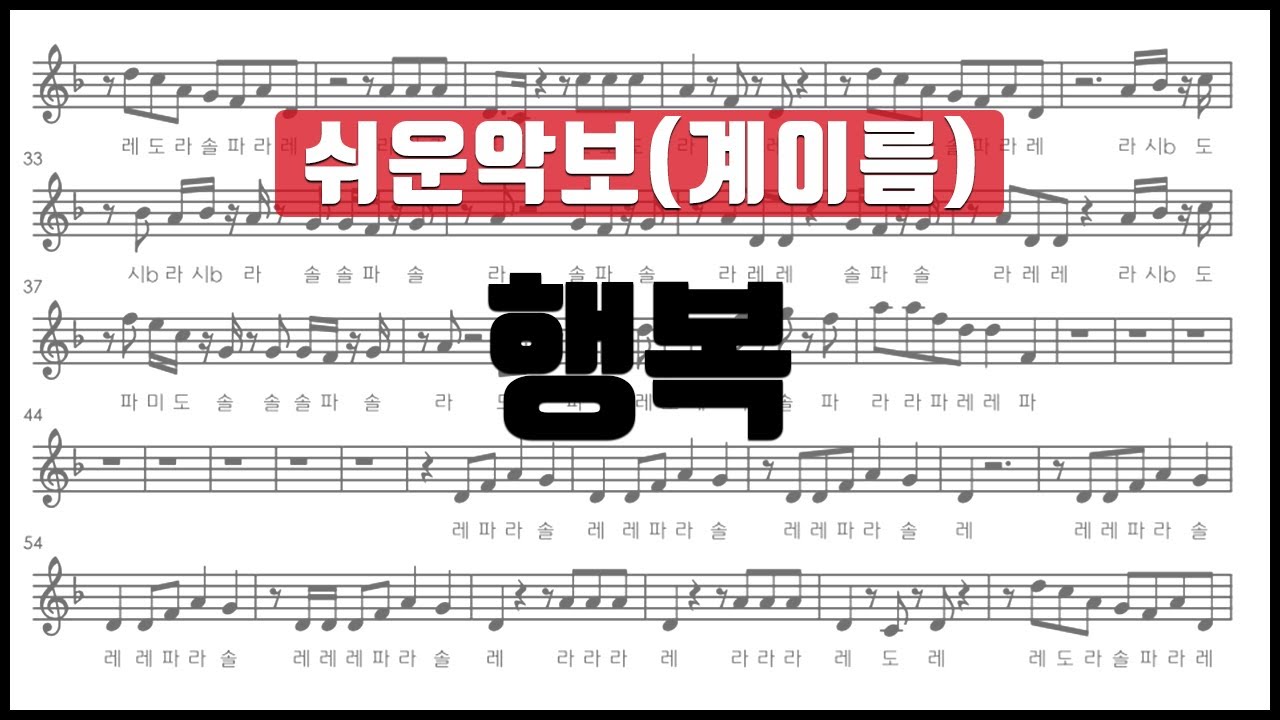 [율다우 쉬운악보37] 행복 악보 계이름 리코더 플루트 오카리나 바이올린 클라리넷 색소폰 오보에 멜로디언 칼림바