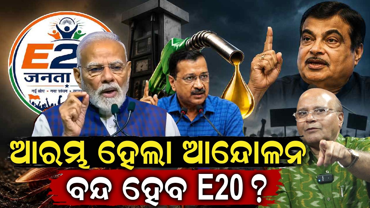 ବନ୍ଦ ହେବ e20 ? e20 Janata party | e20 petrol news | CJP vs EJP | Odia news room