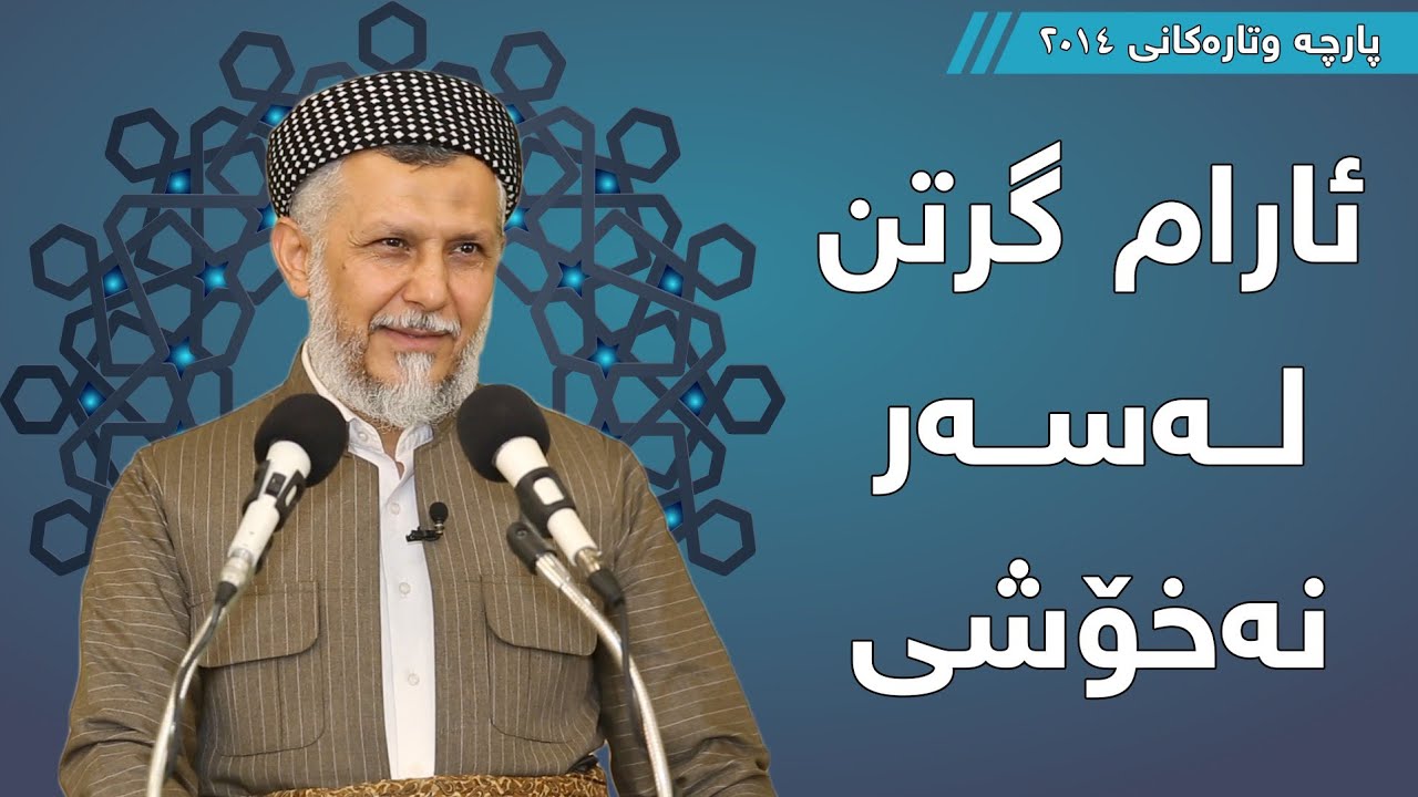 ئــارامگرتن لەســەر نــەخۆشـــی - مامۆستا محمد مەلا فایەق شارەزوری 3-14