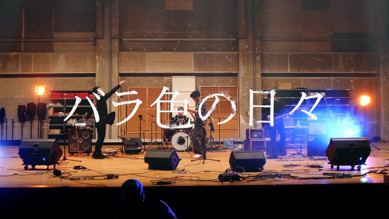 地元のバンド / 「バラ色の日々」 song  bay THE YELLOW MONKEY
