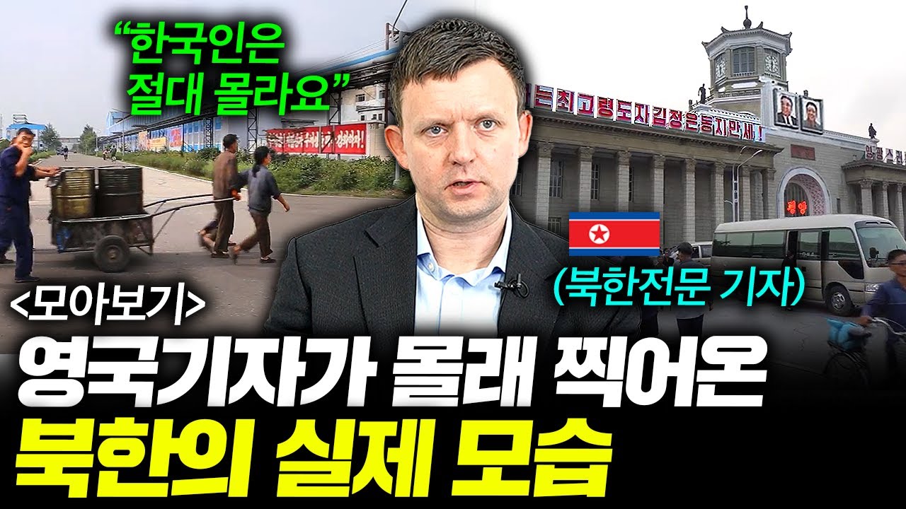 한국에서는 절대 안 보여주는 북한 사람들의 실제 일상 생활 | 북한전문 영국기자 채드 몰아보기