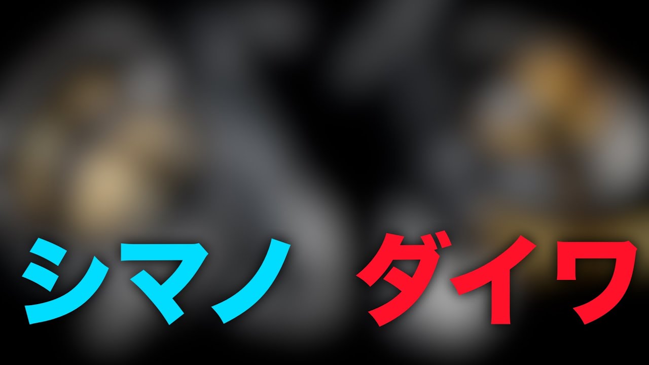 シマノとダイワ、両社に存在する突き抜けたリールがこちら・・