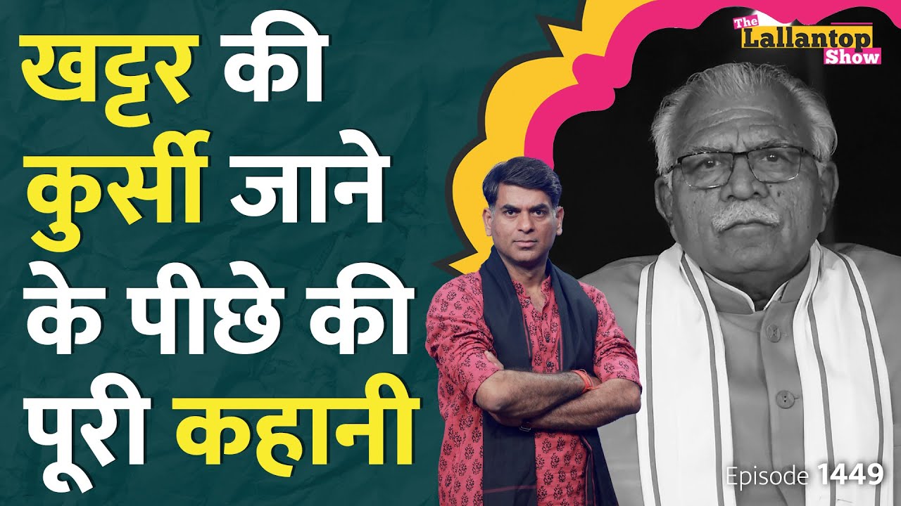 दिल्ली से एक फोन आया, गठबंधन टूटना तय हो गया। Nayab Singh Saini का नाम कैसे आगे आया। Khattar।LT Show