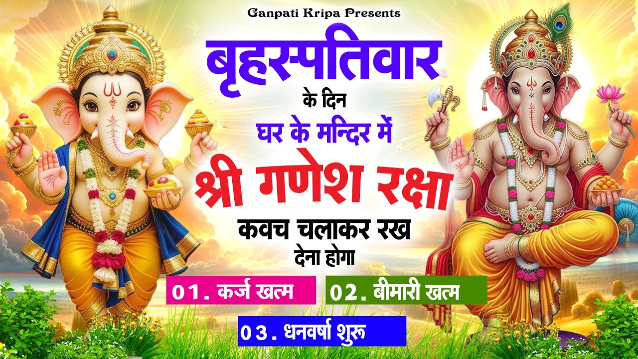 गुरुवार के दिन घर दुकान पर चलाकर रखदो श्री गणेश कवच धनधान्य सुख समृद्धि में होगी वृद्धि #kavach