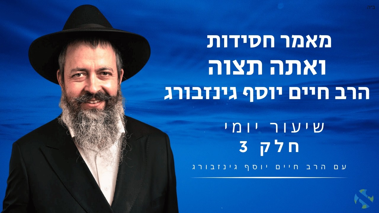 ואתה תצוה  הרב חיים יוסף גינזבורג חלק 3 תשפ