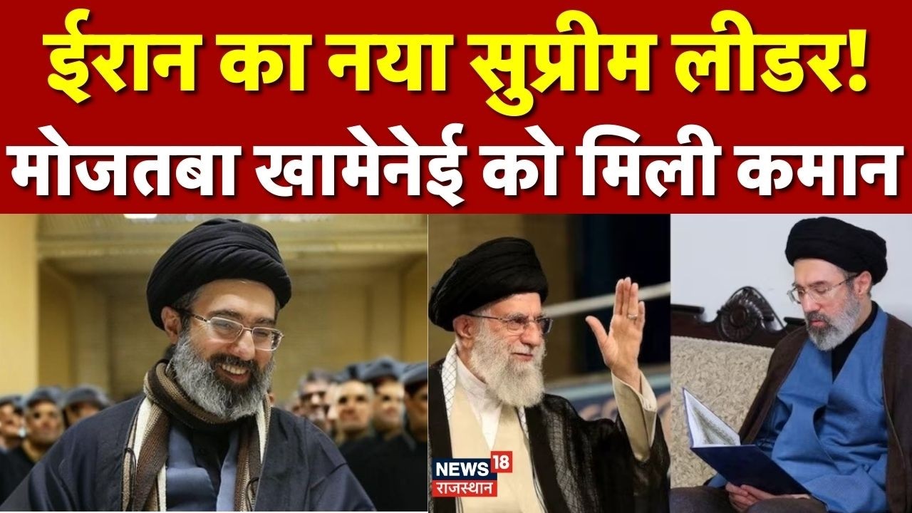 Iran Supreme Leader :मोजतबा खामेनेई बने ईरान के नए सुप्रीम लीडर, अली खामेनेई के बाद संभाली कमान |Top