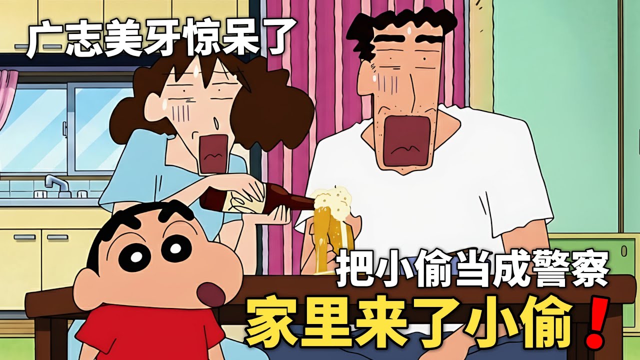 【蠟筆小新】小新家遭遇闖空門，家裏值錢東西被偷走，還把小偷當成警察，結局真的太搞笑了！#動漫 #動漫解說 #二次元 #蜡笔小新 #shorts