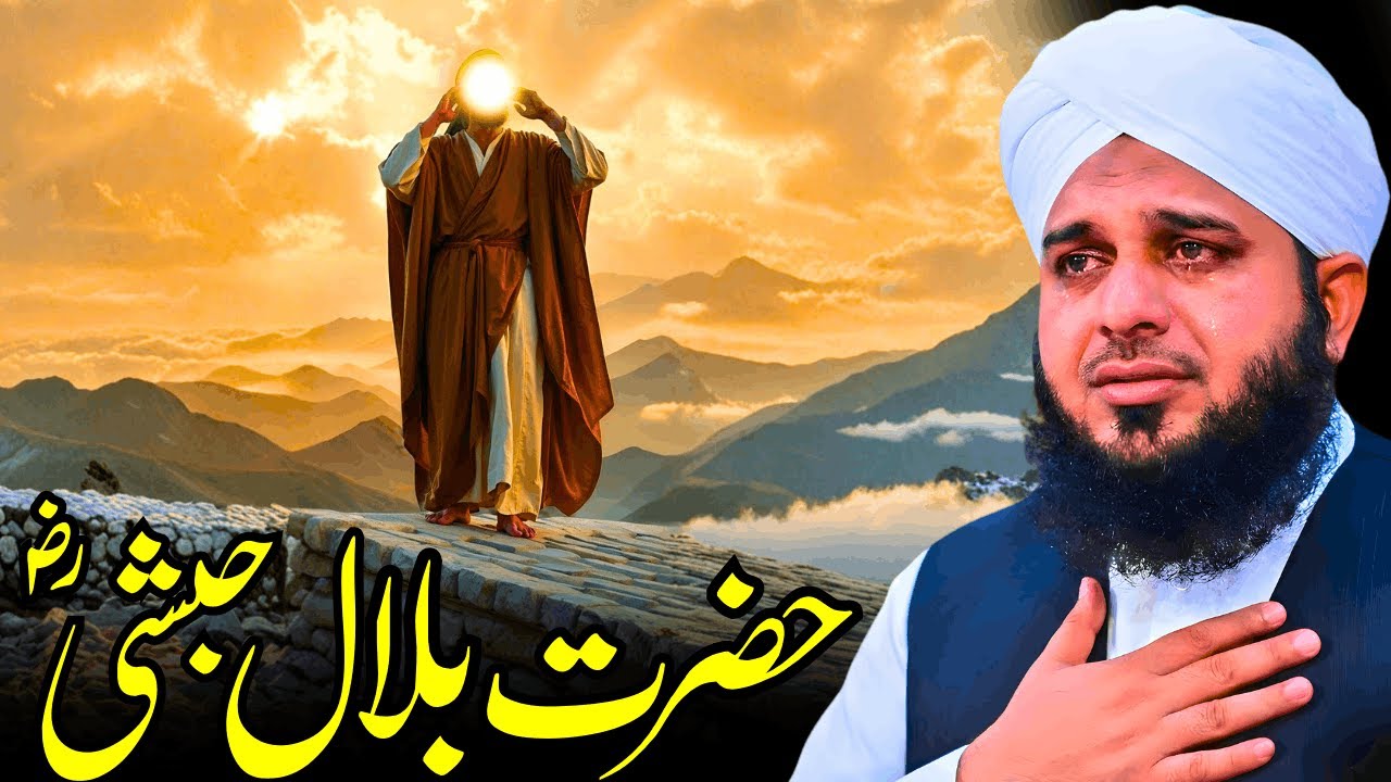 Hazrat Bilal Habshi (RA) Ka Imaan Afroz Waqia | Ajmal Raza Qadri Bayan