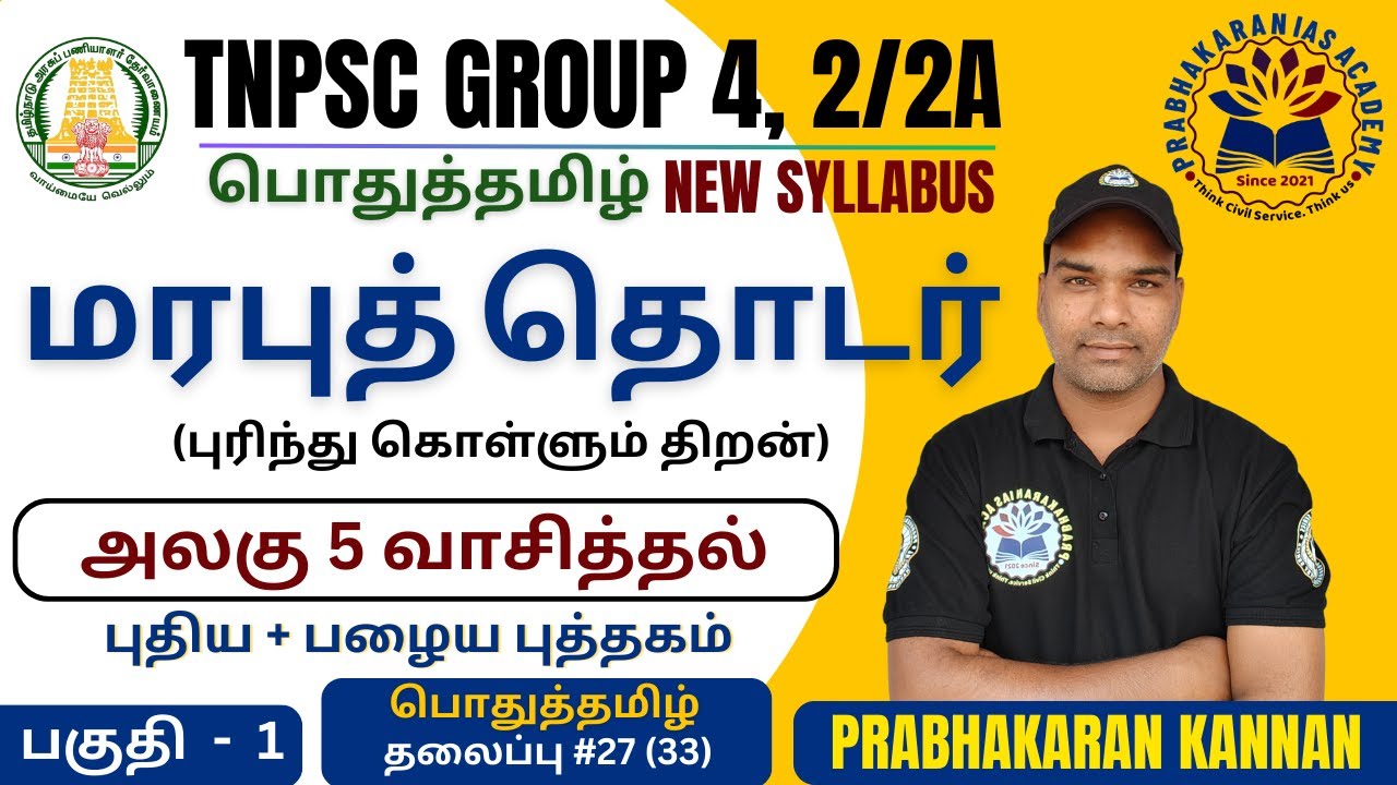 மரபுத் தொடர் | மரபுத் தொடரின் பொருள் | TNPSC GROUP 4 | GROUP 2/2A | Pothutamil | Tamil New Syallabus